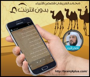 prophets-stories-mohammed-al-alarifi-android
