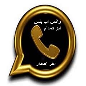 تنزيل واتس اب بلس ضد الحظر ابوصدام الرفاعي اخر اصدار