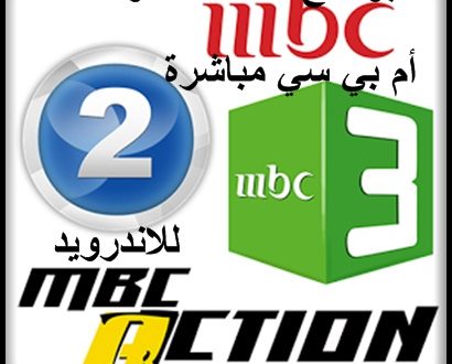 ØªØ­Ù…ÙŠÙ„ Ø¨Ø±Ù†Ø§Ù…Ø¬ Ù‚Ù†ÙˆØ§Øª Ø§Ù… Ø¨ÙŠ Ø³ÙŠ Ø§Ù„ÙØ¶Ø§Ø¦ÙŠØ© Ù„Ù„Ø§Ù†Ø¯Ø±ÙˆÙŠØ¯ 2019 MBC Arabic live TV