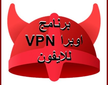 افضل تطبيقات Vpn للايفون مجانا 2019 موقع محتوى