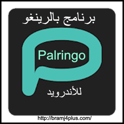 تحميل برنامج برلنقو للاندرويد 2019 Palringo android الاصدار الجديد