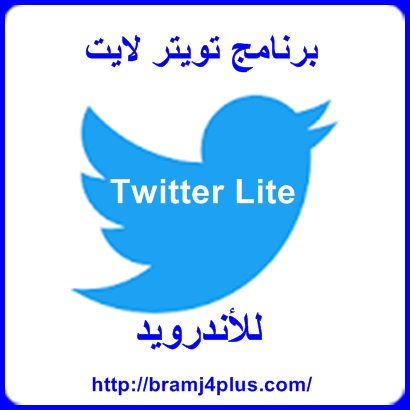 تحميل برنامج تويتر لايت للاندرويد 2019 Twitter Lite المطور