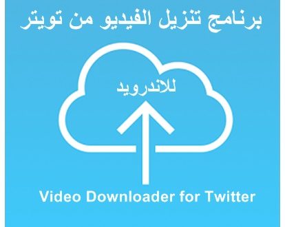 برنامج تحميل الفيديو من تويتر للايفون مجاني بدون جيلبريك يحفظ مقاطع